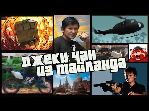 Видео: Панна Риттикрай. Джеки Чан из Тайланда