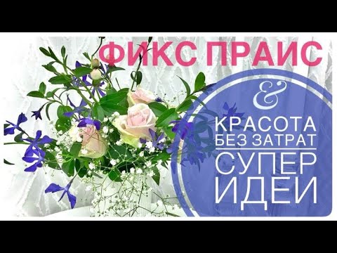 Видео: 💜Теперь Фикс Прайс круче Икеи! 💚 ВЛОГ купила и в восторге! СУПЕР СЕКРЕТ ремонт БЕЗ ПЫЛИ и ГРЯЗИ идеи