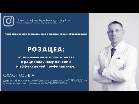 Видео: Розацеа: от понимания этиопатогенеза к рациональному лечению и эффективной профилакике.