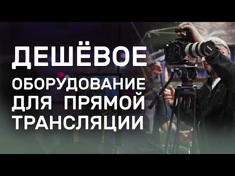 Видео: Какие камеры можно купить для  прямой трансляции  | Дешёвое оборудование
