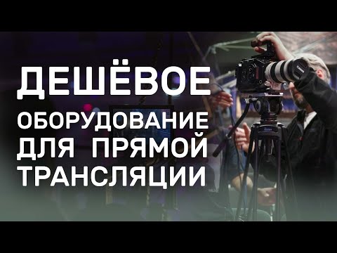 Видео: Какие камеры нужно купить для  прямой трансляции | С чего начать профессиональную видеосъемку