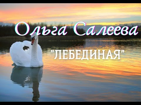Видео: Ольга Салеева - "Лебединая"