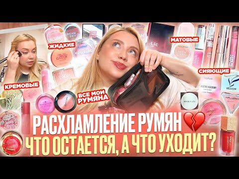 Видео: ЛУЧШИЕ РУМЯНА от 320 РУБ. до 5400 РУБ. ОБЗОР ВСЕЙ МОЕЙ КОСМЕТИКИ 2025