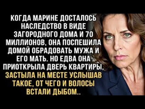 Видео: ПОЛУЧИВ НАСЛЕДСТВО, ОНА ПОСПЕШИЛА ДОМОЙ ОБРАДОВАТЬ МУЖА И ЕГО МАТЬ  НО ЕДВА ОНА ПРИОТКРЫЛА ДВЕР