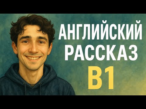 Видео: Английский рассказ “Doors”  с построчным переводом | Уровень B1 | история с озвучкой и словарем