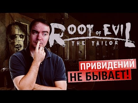 Видео: ШИКАРНЫЙ ХОРРОР. ПРЯМО "ШОРОХ" ● Root of Evil