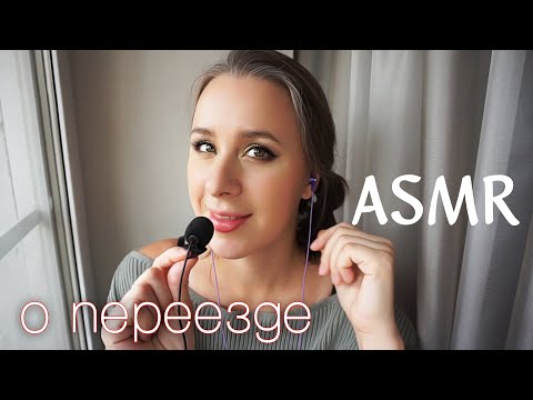 Видео: АСМР БОЛТУШКИ: Планы, Переезд и БЛИЗКИЙ ШЕПОТ на ПЕТЛИЧКУ 😵 ASMR Close Whisper