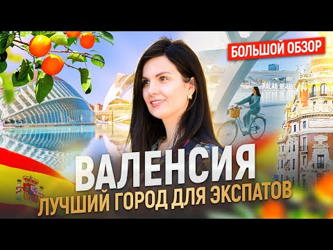 Видео: ВАЛЕНСИЯ, Испания - БОЛЬШОЙ ВЫПУСК. Лучший город для экспатов! Как переехать в Испанию 2025