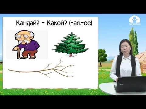 Видео: 3-класс / Кыргыз тили / Ырыс алды - ынтымак / 10.04.20