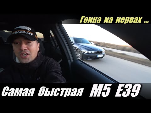 Видео: Самая  быстрая  BMW M5  E39  на s62b50 моторе .  Гонка  на нервах .
