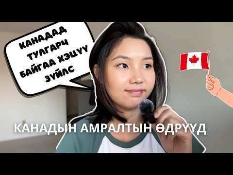 Видео: Канадад амьдрахад хэцүү байгаа 5 зүйлс | Канадын амралтын өдрүүд