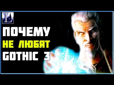 Видео: Готика 5 причин НЕ любить GOTHIC 3 - Lore