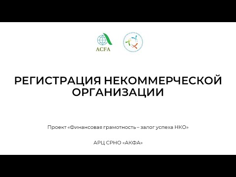 Видео: 4. Регистрация НКО
