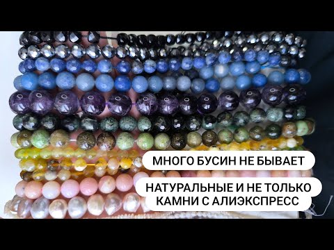 Видео: Бусины с ALIEXPRESS натуральные и не очень, все покажу и расскажу.