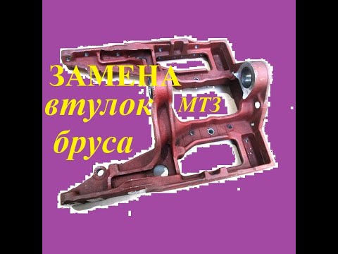 Видео: Замена втулки бруса качения мтз простым способом
