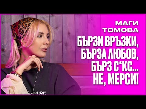 Видео: Маги Томова - "Готова съм да срещна любовта" НА ДИВАНА