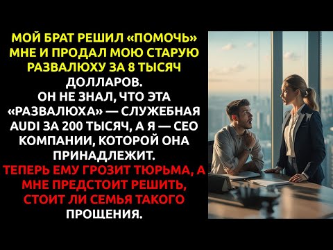 Видео: Мой брат ПРОДАЛ мою старую машину... и я РЕШИЛА посадить его в тюрьму.