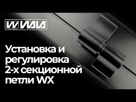 Видео: WALA петли - УСТАНОВКА И РЕГУЛИРОВКА 2-Х СЕКЦИОННОЙ ПЕТЛИ WX