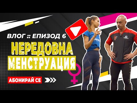 Видео: 🎥 ВЛОГ: Епизод # 6 - "Нередовна менструация"