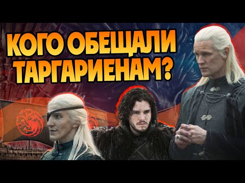 Видео: Какие принцы Таргариен были обещаны? Дом Дракона в Игре Престолов
