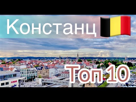 Видео: Констанц Германия | топ 10 фактов | достопримечательности | Боденское озеро | тур по городу | 4K