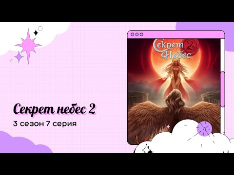 Видео: Секрет небес 2. 3 сезон. 7 серия. Астарот. Клуб романтики.