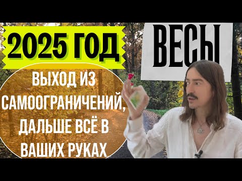 Видео: ВЕСЫ. 2025 ГОД. ПЕРВОЕ-ВЫХОД ИЗ САМООГРАНИЧЕНИЙ И ВСЁ В ВАШИХ РУКАХ. ТАРО прогноз от MAKSIM KOCHERGA