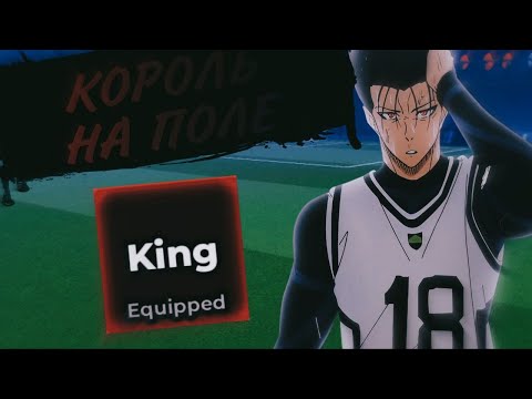 Видео: КОРОЛЬ ПОЛЯ! ОБЗОР БАРО БЛЮ ЛОК РИВАЛС! BLUE LOCK RIVALS BAROU