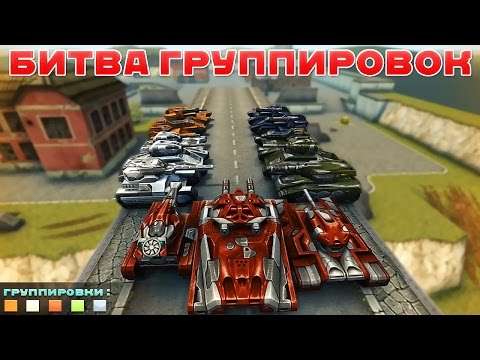 Видео: ТАНКИ ОНЛАЙН l БИТВА ГРУППИРОВОК l 5 КОМАНД!