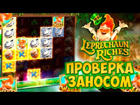 Видео: ВЫБИЛ ТОП СИЛЬНУЮ СЫГРОВКУ В LEPRECHAUN RICHES! ЛЕПРИКОН РИЧЕС! #заносынедели