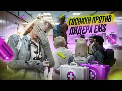 Видео: БУДНИ ЛИДЕРА | ГОСНИКИ ПРОТИВ ЛИДЕРА ЕМС В GTA 5 RP | MAJESTIC RP