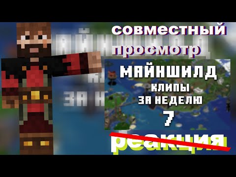 Видео: МОДДИ СМОТРИТ ХАЙЛАЙТЫ МАЙНШИЛД 7 ЧАСТЬ