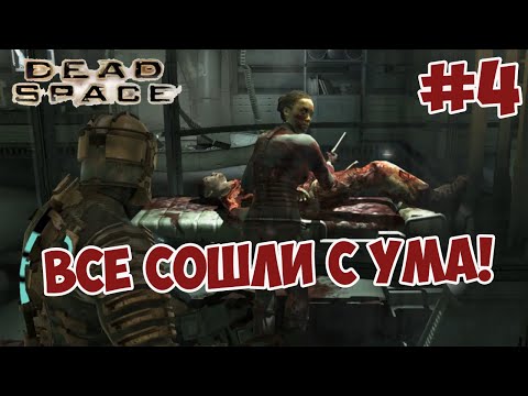 Видео: Dead Space Прохождение #4 ВСЕ СОШЛИ С УМА!