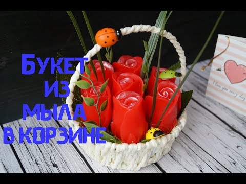 Видео: Букет из мыльных роз в корзине\розы из мыла\букет из мыла на 8 Марта