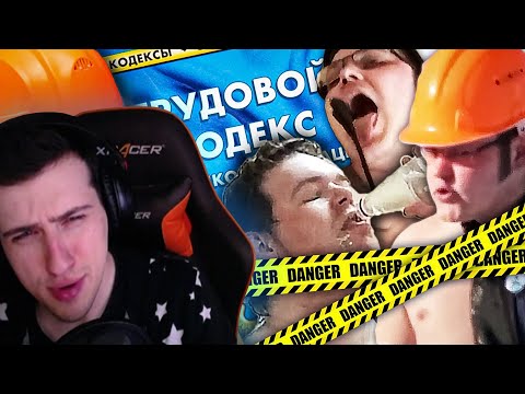 Видео: Hellyeahplay смотрит: Охрана Труда - ЗАВОДЫ КРИНЖА | Веб-Шпион