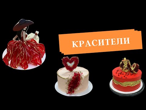 Видео: О красителях