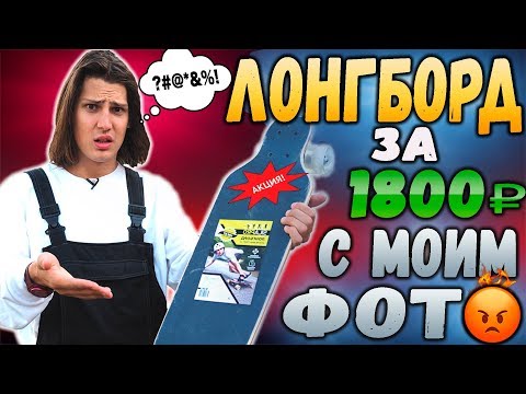 Видео: ЖГУ ЛОНГБОРД ЗА 1800 РУБ