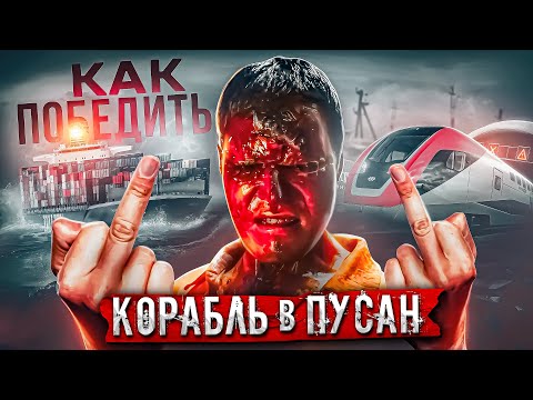 Видео: Корабль в Пусан - Фильм, который нельзя победить