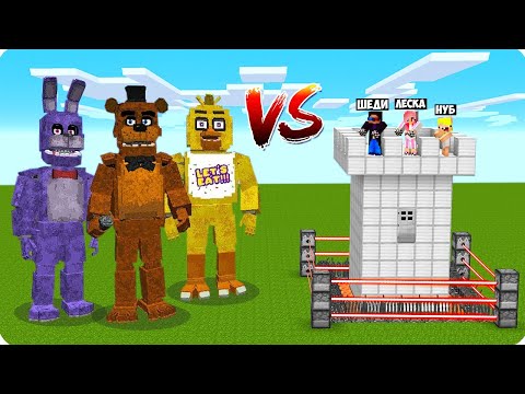 Видео: 🐻АНИМАТРОНИКИ vs ЗАЩИЩЁННЫЙ ДОМ НУБА И ПРО В МАЙНКРАФТ! ШЕДИ ЛЕСКА И НУБИК  ПРОТИВ MINECRAFT