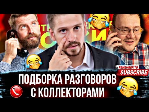 Видео: КРУТЕЙШАЯ ПОДБОРКА РАЗГОВОРОВ С КОЛЛЕКТОРАМИ 2024 #гагарин #коллекторы #мфо #долги #приколы #юмор
