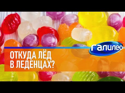 Видео: Галилео 🍬 Откуда лёд в леденцах?