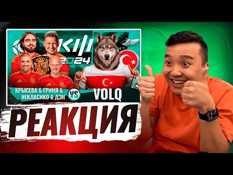 Видео: РЕАКЦИЯ АКУЛА  НА КРЫСЕВА & НЕКЛАСИКО - VOLQ / КУБОК ФИФЕРОВ 2024