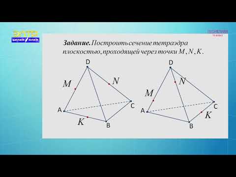 Видео: 10-класс  |  Геометрия  | Тетраэдр и параллелепипед.  Задачи на построение сечений