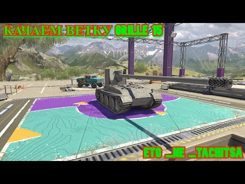 Видео: ПРОХОДИМ БОЕВОЙ ПРОПУСК⚔️КАЧАЕМ ВЕТКУ⚔️ Grille 15 ⚔️ Tanks Blitz