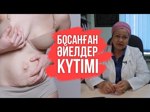 Видео: Босанған әйелдің күтімі | Босанған әйелге күтім жасау