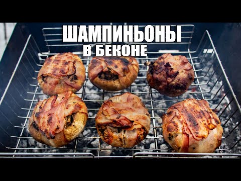 Видео: ШАМПИНЬОНЫ НА МАНГАЛЕ | Фаршированные ШАМПЬНЬОНЫ |