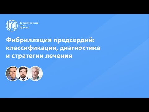 Видео: Фибрилляция предсердий: классификация, диагностика и стратегии лечения