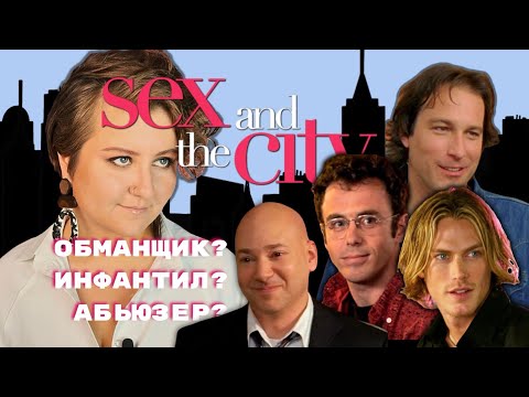 Видео: «ХОРОШИЕ МУЖЧИНЫ» ИЗ «С*КСА В БОЛЬШОМ ГОРОДЕ» — НЕ хорошие ❌ Разбор Стива, Эйдана и других