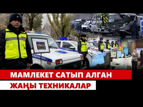 Видео: Мамлекет сатып алган жаңы техникалар