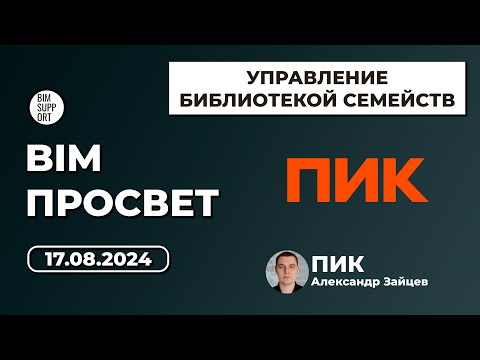 Видео: Как работают с ревит семействами в ПИК. Александр Зайцев. BIM Просвет